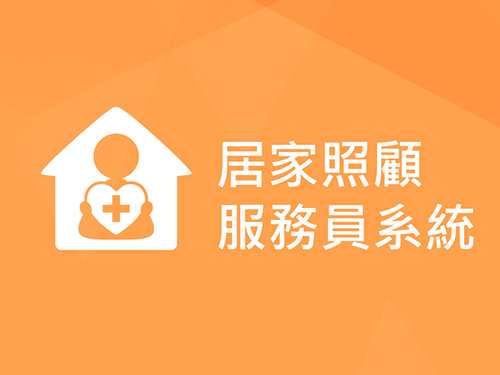 2018 通過高雄市地方型 SBIR「居家照護行動加值平台創新服務研發計畫」